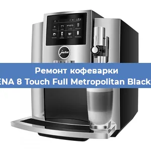 Ремонт капучинатора на кофемашине Jura ENA 8 Touch Full Metropolitan Black 15339 в Ижевске